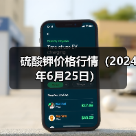 硫酸钾价格行情（2024年6月25日）（图2）