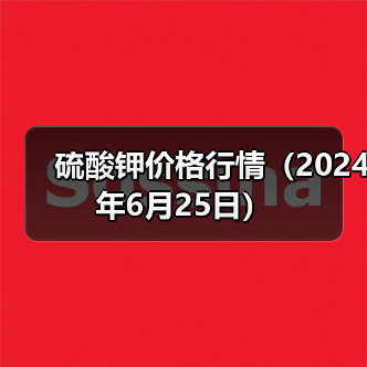 硫酸钾价格行情（2024年6月25日）（图4）