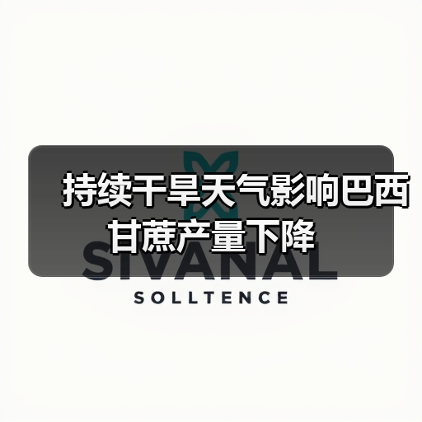 持续干旱天气影响巴西甘蔗产量下降(图4) 持续干旱天气影响巴西甘蔗产量下降(图4)
