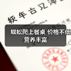 蜈蚣爬上餐桌 价格不低营养丰富(图3) 蜈蚣爬上餐桌 价格不低营养丰富(图3)