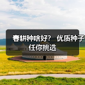 春耕种啥好? 优质种子任你挑选(图1) 春耕种啥好? 优质种子任你挑选(图1)