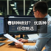 春耕种啥好? 优质种子任你挑选(图3) 春耕种啥好? 优质种子任你挑选(图3)