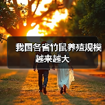 我国各省竹鼠养殖规模越来越大(图4) 我国各省竹鼠养殖规模越来越大(图4)