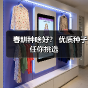 春耕种啥好? 优质种子任你挑选(图4) 春耕种啥好? 优质种子任你挑选(图4)