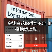 金钱白花蛇供给不足 价格稳步上涨(图2) 金钱白花蛇供给不足 价格稳步上涨(图2)