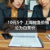 10元5个 上海鲍鱼价格沦为白菜价(图1) 10元5个 上海鲍鱼价格沦为白菜价(图1)