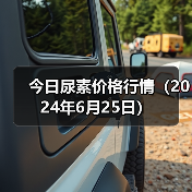 今日尿素价格行情(2024年6月25日)(图3) 今日尿素价格行情(2024年6月25日)(图3)