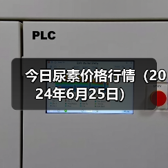 今日尿素价格行情(2024年6月25日)(图4) 今日尿素价格行情(2024年6月25日)(图4)