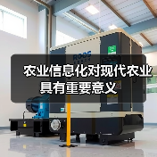 农业信息化对现代农业具有重要意义(图4) 农业信息化对现代农业具有重要意义(图4)