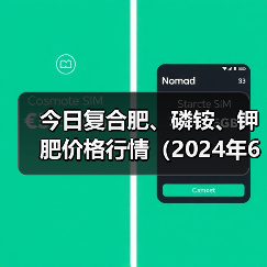 今日复合肥、磷铵、钾肥价格行情(2024年6月25日)(图1) 今日复合肥、磷铵、钾肥价格行情(2024年6月25日)(图1)