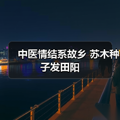 中医情结系故乡 苏木种子发田阳(图3) 中医情结系故乡 苏木种子发田阳(图3)