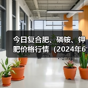 今日复合肥、磷铵、钾肥价格行情(2024年6月25日)(图2) 今日复合肥、磷铵、钾肥价格行情(2024年6月25日)(图2)