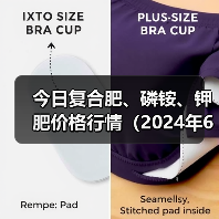 今日复合肥、磷铵、钾肥价格行情(2024年6月25日)(图3) 今日复合肥、磷铵、钾肥价格行情(2024年6月25日)(图3)