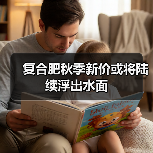 复合肥秋季新价或将陆续浮出水面（图1）