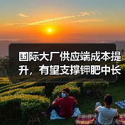 国际大厂供应端成本提升,有望支撑钾肥中长期价格上行(图1) 国际大厂供应端成本提升,有望支撑钾肥中长期价格上行(图1)