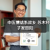 中医情结系故乡 苏木种子发田阳(图4) 中医情结系故乡 苏木种子发田阳(图4)