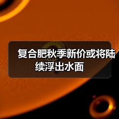 复合肥秋季新价或将陆续浮出水面（图2）