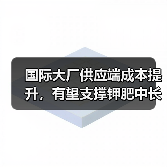 国际大厂供应端成本提升,有望支撑钾肥中长期价格上行(图3) 国际大厂供应端成本提升,有望支撑钾肥中长期价格上行(图3)