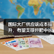 国际大厂供应端成本提升,有望支撑钾肥中长期价格上行(图4) 国际大厂供应端成本提升,有望支撑钾肥中长期价格上行(图4)