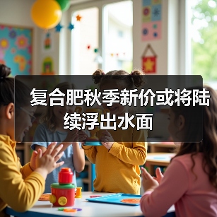 复合肥秋季新价或将陆续浮出水面（图3）