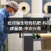 蚯蚓酶生物有机肥-科报碳基菌-中农兴泰(图1) 蚯蚓酶生物有机肥-科报碳基菌-中农兴泰(图1)