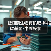 蚯蚓酶生物有机肥-科报碳基菌-中农兴泰(图2) 蚯蚓酶生物有机肥-科报碳基菌-中农兴泰(图2)