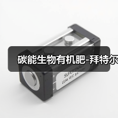 碳能生物有机肥-拜特尔(图2) 碳能生物有机肥-拜特尔(图2)