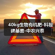 40kg生物有机肥-科报碳基菌-中农兴泰（图2）
