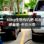 40kg生物有机肥-科报碳基菌-中农兴泰（图1）