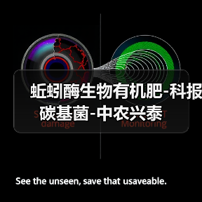 蚯蚓酶生物有机肥-科报碳基菌-中农兴泰(图4) 蚯蚓酶生物有机肥-科报碳基菌-中农兴泰(图4)