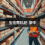 生物有机肥-蒙中(图2) 生物有机肥-蒙中(图2)