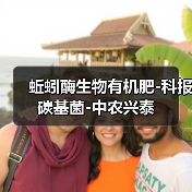 蚯蚓酶生物有机肥-科报碳基菌-中农兴泰(图3) 蚯蚓酶生物有机肥-科报碳基菌-中农兴泰(图3)