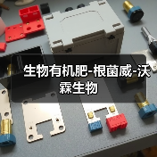 生物有机肥-根菌威-沃霖生物(图3) 生物有机肥-根菌威-沃霖生物(图3)