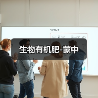 生物有机肥-蒙中(图4) 生物有机肥-蒙中(图4)