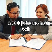 炭沃生物有机肥-施利旺农业(图2) 炭沃生物有机肥-施利旺农业(图2)