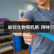 碳能生物有机肥-拜特尔(图4) 碳能生物有机肥-拜特尔(图4)