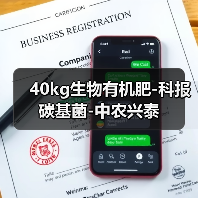 40kg生物有机肥-科报碳基菌-中农兴泰（图3）
