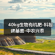 40kg生物有机肥-科报碳基菌-中农兴泰（图4）