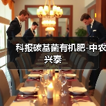 科报碳基菌有机肥-中农兴泰(图1) 科报碳基菌有机肥-中农兴泰(图1)