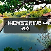 科报碳基菌有机肥-中农兴泰(图2) 科报碳基菌有机肥-中农兴泰(图2)