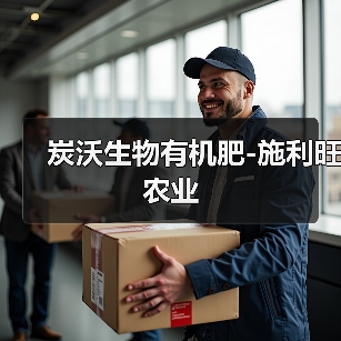 炭沃生物有机肥-施利旺农业(图4) 炭沃生物有机肥-施利旺农业(图4)
