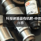 科报碳基菌有机肥-中农兴泰(图3) 科报碳基菌有机肥-中农兴泰(图3)