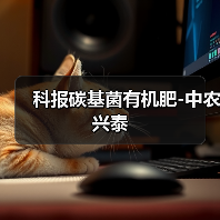 科报碳基菌有机肥-中农兴泰(图4) 科报碳基菌有机肥-中农兴泰(图4)