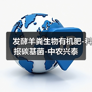 发酵羊粪生物有机肥-科报碳基菌-中农兴泰(图1) 发酵羊粪生物有机肥-科报碳基菌-中农兴泰(图1)