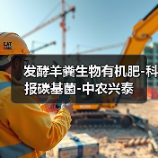 发酵羊粪生物有机肥-科报碳基菌-中农兴泰(图2) 发酵羊粪生物有机肥-科报碳基菌-中农兴泰(图2)