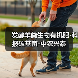 发酵羊粪生物有机肥-科报碳基菌-中农兴泰(图3) 发酵羊粪生物有机肥-科报碳基菌-中农兴泰(图3)