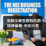 发酵羊粪生物有机肥-科报碳基菌-中农兴泰(图4) 发酵羊粪生物有机肥-科报碳基菌-中农兴泰(图4)