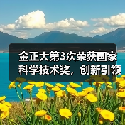 金正大第3次荣获国家科学技术奖,创新引领复合肥行业发展(图4) 金正大第3次荣获国家科学技术奖,创新引领复合肥行业发展(图4)