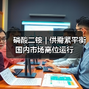 磷酸二铵 | 供需紧平衡 国内市场高位运行(图1) 磷酸二铵 | 供需紧平衡 国内市场高位运行(图1)