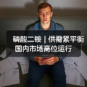 磷酸二铵 | 供需紧平衡 国内市场高位运行(图3) 磷酸二铵 | 供需紧平衡 国内市场高位运行(图3)